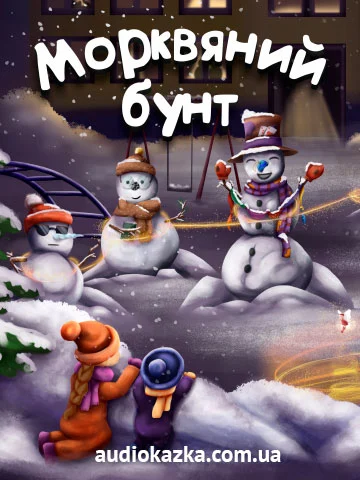 Аудіоказка Морквяний бунт